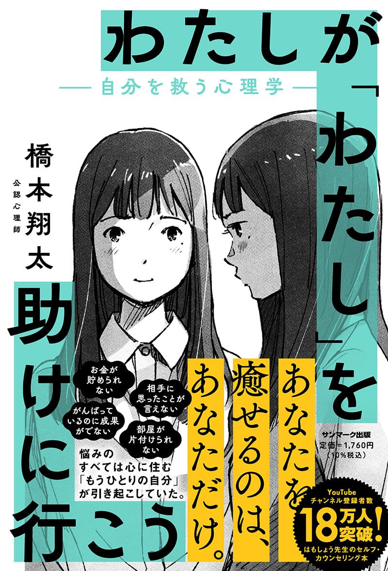 わたしが「わたし」を助けに行こう　―自分を救う心理学